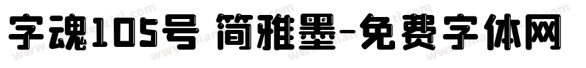 字魂105号 简雅墨字体转换